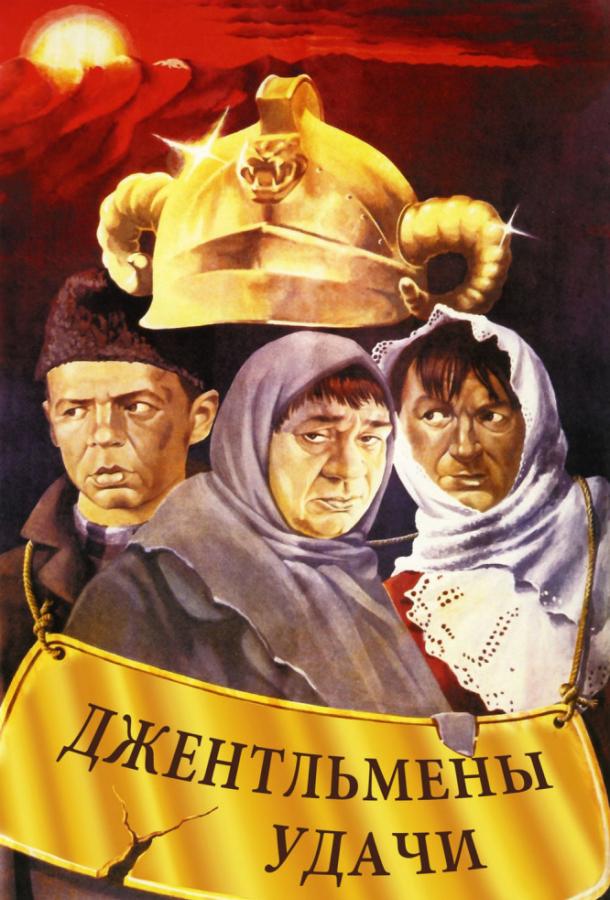 Фильм Джентльмены удачи (1971) смотреть онлайн в HD качестве